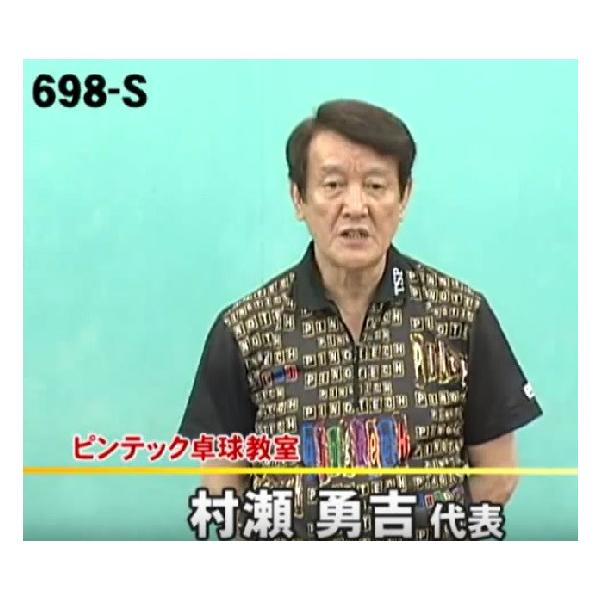 ■指導・解説：村瀬 勇吉（ピンテック卓球教室代表／女子ホープスナショナルチームアドバイザー）■実技協力：村瀬 卓也（ピンテック卓球教室）、小林 桂子（ファンタジスタスポーツクラブ）、ピンテック卓球教室