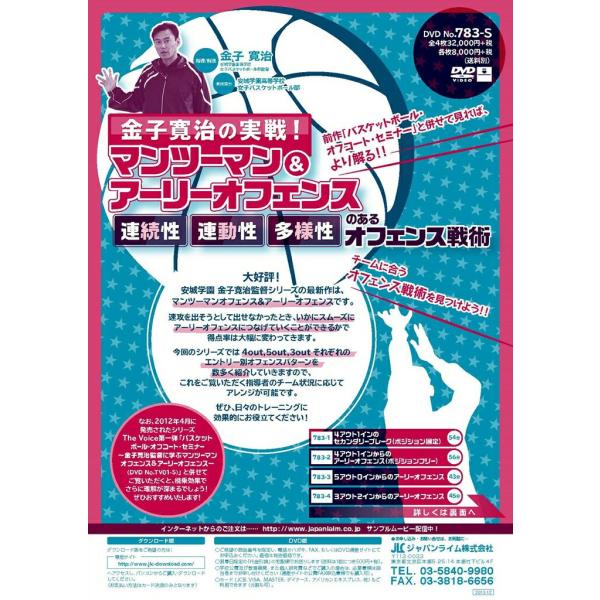 ■指導・解説：金子 寛治（安城学園高等学校 女子バスケットボール部監督）■実技協力：安城学園高等学校 女子バスケットボール部★チームに合うオフェンス戦術を見つけよう！！★「人とボールを動かす」バスケットボールの追求！★どのようなチームでも対...