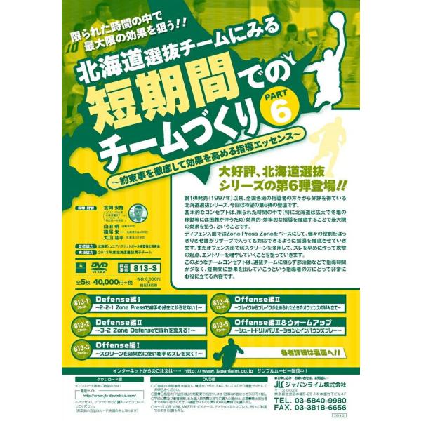 ■指導・解説：宗岡 安隆（2012,13年度北海道選抜チームヘッドコーチ、帯広第一中学校）■指導・解説：山田 明（南幌中学校）■指導・解説：横尾 栄一（札幌厚別南中学校）■指導・解説：丸山 祐平（札幌澄川中学校）■監修協力：北海道ジュニアバ...