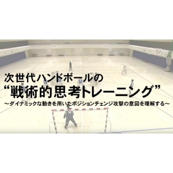 “ポジションチェンジの利点”・ダイナミックな動きを使って、防御を揺さぶることができる・選手の個性を生かして、組織的な攻撃をデザインしやすい・防御の弱点を、組織的に攻撃しやすい■指導・解説：藤本 元（筑波大学男子ハンドボール部監督）■実技協力...