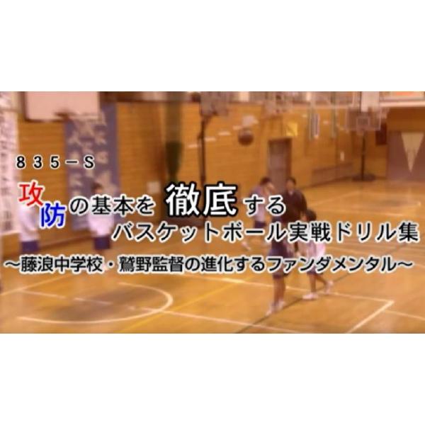 ■指導・解説：鷲野 鋭久（愛知県津島市立藤浪中学校女子バスケットボール部監督、JBA U-15女子トップエンデバーコーチ）■実技協力：愛知県・藤浪中学校女子バスケットボール部（2013年度全国中学校バスケットボール大会優勝）
