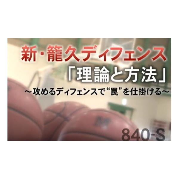 ○進化する『籠久ディフェンス』、今回のキーワードは“トラップ”○籠久シリーズ4年ぶりの最新作！「ウィンターカップ2013」を制したディフェンスを公開！○ミスを誘発し、ボールを奪取！攻める気持ちがディフェンスを変える!!○佐藤監督が目指す“仕...