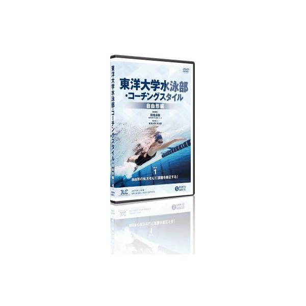 ■指導・解説：田垣 貞俊(東洋大学水泳部コーチ)■実技協力  ：東洋大学水泳部