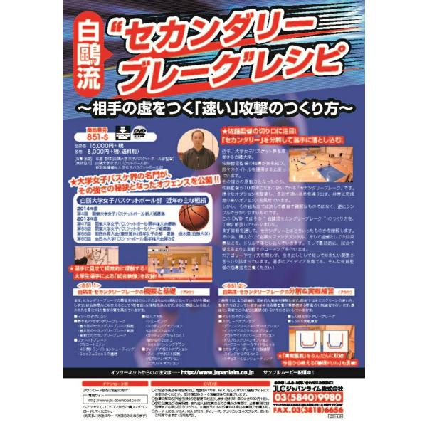 ■指導・解説：佐藤 智信（白鴎大学女子バスケットボール部監督）■実技協力：白鴎大学女子バスケットボール部・新潟医療福祉大学女子バスケットボール部★佐藤監督の切り口に注目！「セカンダリー」を分解して選手に落とし込む！★大学女子バスケ界の名門が...