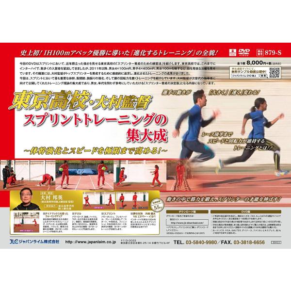 今回のＤＶＤはスプリントにおいて、近年際立った強さを見せる東京高校の「スプリンター育成のための練習法」を紹介します。東京高校では、これまでにインターハイで、数多くの入賞者を輩出してきましたが、2011年以降、男女4×100ｍＲ、男子4×40...