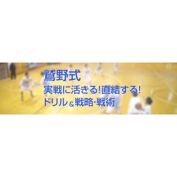 ■指導・解説：鷲野 鋭久（前愛知県津島市立藤浪中学校女子バスケットボール部監督、JBA U-15女子トップエンデバーコーチ）■実技協力：愛知県・藤浪中学校女子バスケットボール部★これが欲しかった！本当に実戦で使える戦術とは！？★苦しいときに...