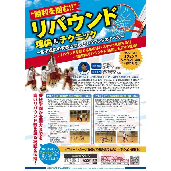 ■指導・解説：金子 寛治（安城学園高等学校女子バスケットボール部監督）■実技協力：安城学園高等学校女子バスケットボール部★安城学園が全国大会でも高いリバウンド数を誇る秘訣を伝授！ ノーシードからのベスト４を達成した２０１４年のウインターカッ...