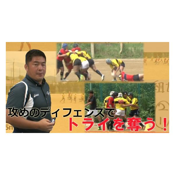 ■指導・解説：湯浅 大智（東海大学付属仰星高等学校 ラグビー部監督）■実技協力：大阪府／東海大学付属仰星高等学校 ラグビー部
