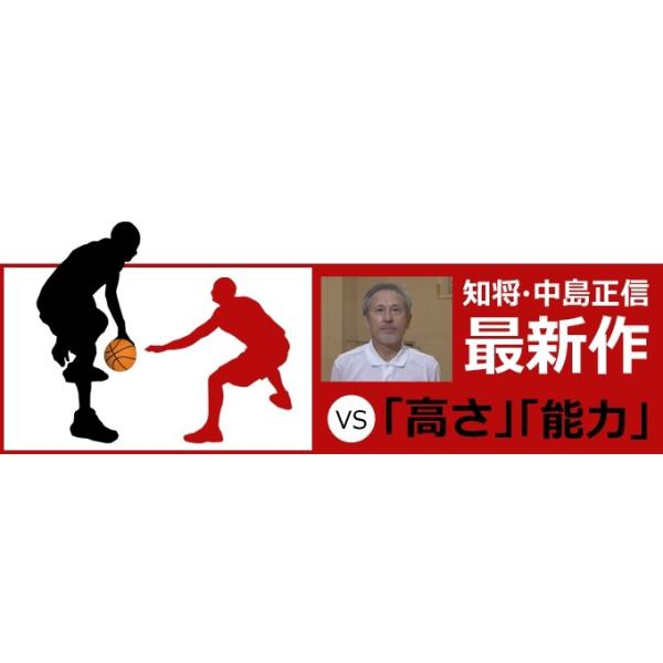 ■指導・解説：中島 正信（久留米工業大学女子バスケットボール部ヘッドコーチ） これまで三菱電機、富士銀行といったトップチームから、全日本ジュニアや年代別エンデバーなど幅広いカテゴリでコーチ ングを行ってきた。 戦術に長け、選手のサイズがない...