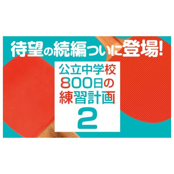 ジャパンライム 公立中学校“800日”の練習計画2 卓球 DVD 998-S ジャパンライム 公立中学校“800日”の練習計画2 卓球 DVD 998-S