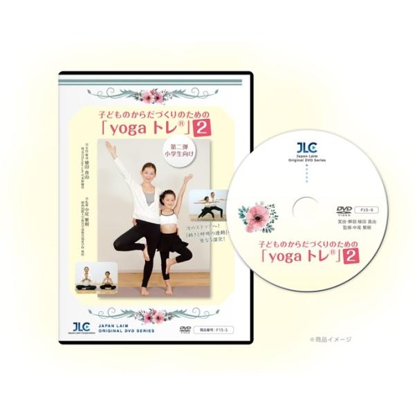 ■実技・解説：植田 真由（株式会社yoga i.um 代表取締役）■監修：中尾 繁樹（関西国際大学 教育学部教育福祉学科 教授）