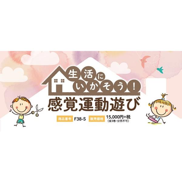 生活にいかそう！感覚運動遊び【全３巻】F38-S ジャパンライム 生活にいかそう 感覚運動遊び 発達障害 療育 DVD