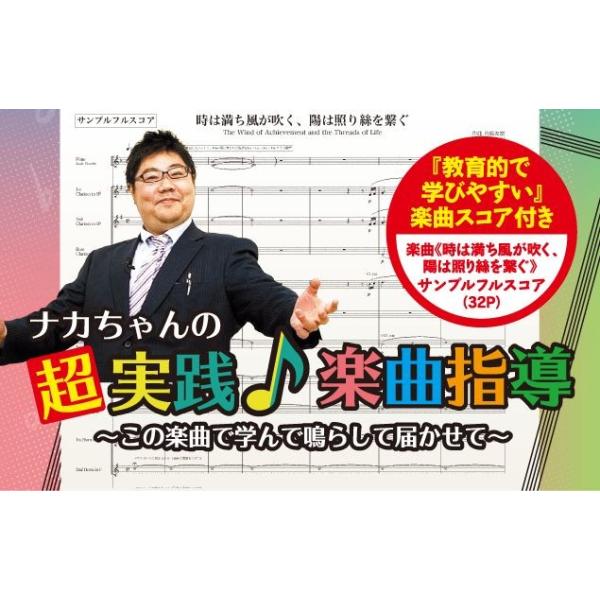 ジャパンライム ナカちゃんの超実践 楽曲指導 DVD 吹奏楽 中畑裕太