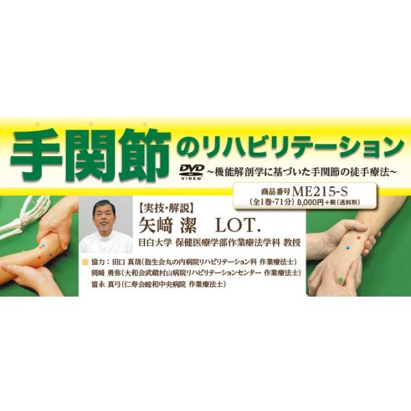 ■実技・解説矢崎 潔　LOT.（目白大学 保健医療学部作業療法学科 教授）■協力田口 真哉（抱生会丸の内病院リハビリテーション科 作業療法士）岡崎 勇弥（大和会武蔵村山病院リハビリテーションセンター 作業療法士）富永 真弓（仁寿会総和中央病...