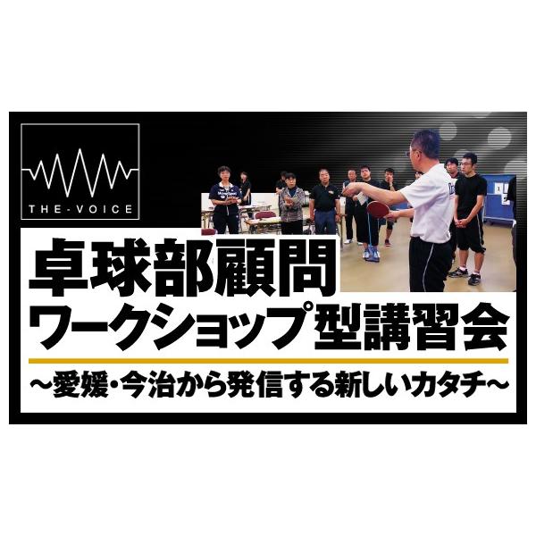 ■講師：高須 昌寿（愛媛県今治市立大三島中学校卓球部 顧問）■進行：村上 富士子（愛媛県今治市立大三島中学校 教諭）