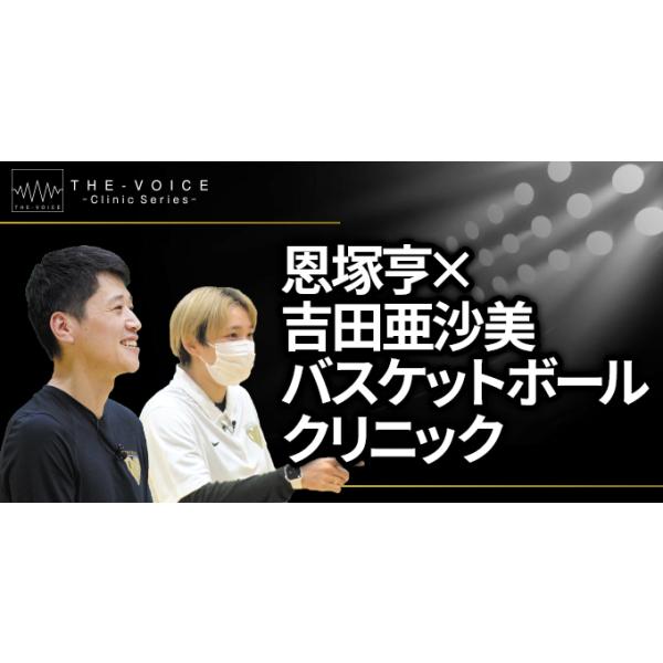 ■指　　導：恩塚亨（東京医療保健大学 女子バスケットボール部HC）　　　　　　吉田亜沙美（東京医療保健大学 女子バスケットボール部AC）■実技協力：千葉県／翔凜中学校 女子バスケットボール部■協　　力：東京医療保健大学女子バスケットボール部...