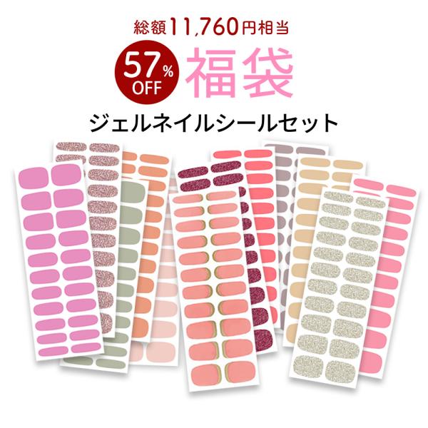 【数量限定 2026福袋】ジェルネイル シール 福袋 ジェルネイルシール 12枚入り