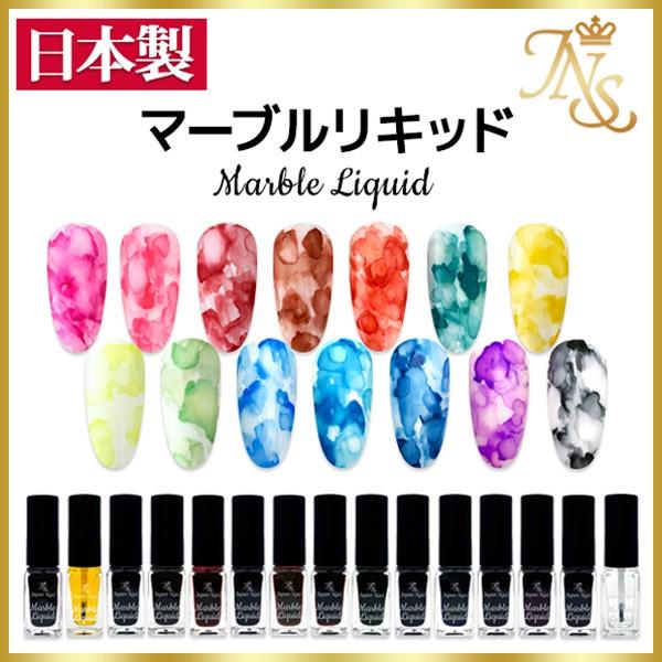 安心の日本製ジェルネイルマーブルリキッド5ml : ジェルネイル
