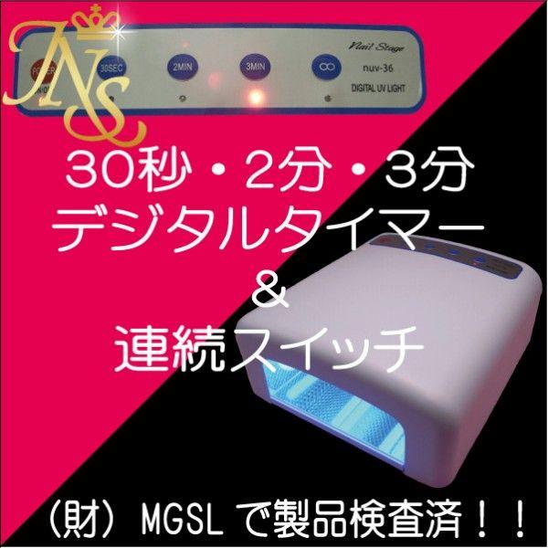 ジェルネイルUVライト 36w デジタルプロ : ジェルネイル通販の