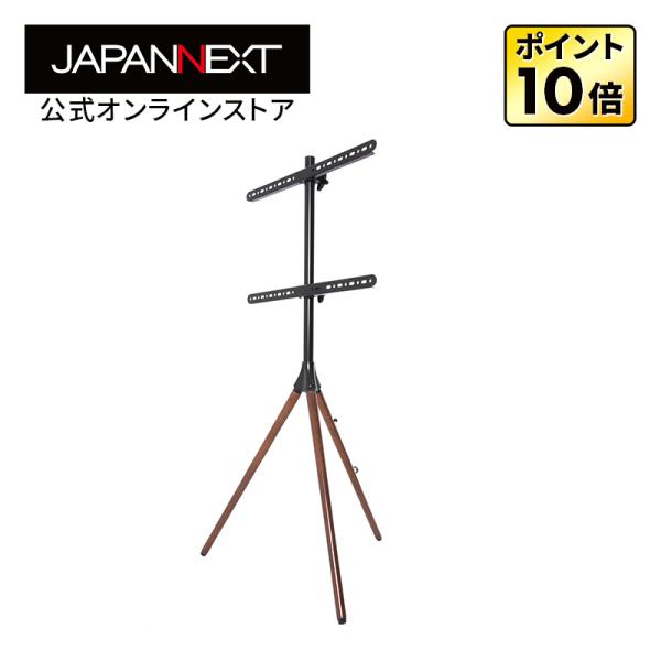 JAPANNEXT 最大65インチ対応 トライレッグ（三脚式）ディスプレイスタンド JN-3265-TRIWOOD  液晶ディスプレイ PCモニター パソコンモニター ジャパンネクスト