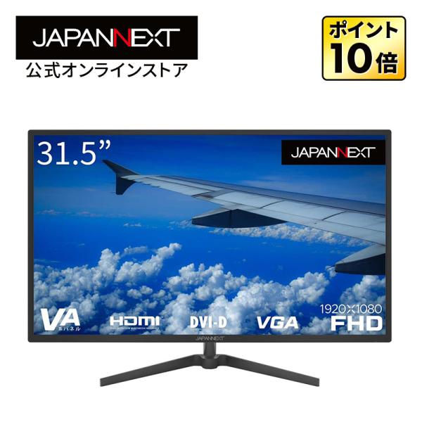 JAPANNEXT 液晶モニター  31.5インチ  VA フルHD  PC HDMI VGA DVI   ノングレア  VESA 高画質 JN-V315FHD ジャパンネクスト