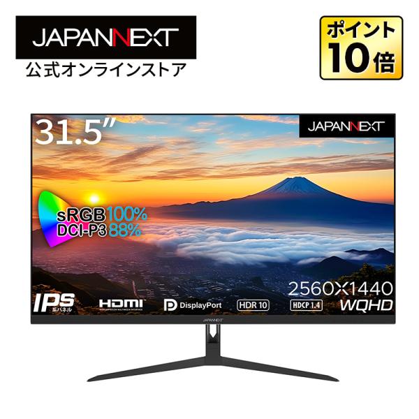 JAPANNEXT IPSパネル 31.5インチ WQHD(2560 x 1440) 液晶モニター JN-IPS3150WQHDR HDMI DP  sRGB 100% DCI-P3 88% ジャパンネクスト