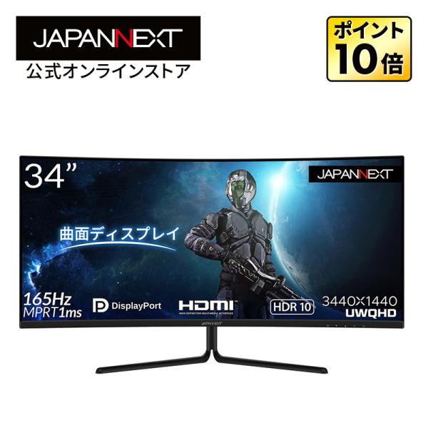 【リファビッシュ品(再生品)】JAPANNEXT 曲面 ゲーミングモニター 34インチ VA ウルトラワイド ゲーム 湾曲 165Hz 144Hz HDMI ジャパンネクスト 【1年保証】