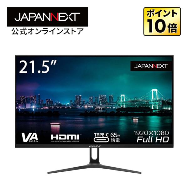 JAPANNEXT デスクワーク液晶モニター PCモニター パソコンモニター 21.5インチ VAパネル フルHD ワイド 75Hz USB-C 高画質 JN-V2150FHD-C65W ジャパンネクスト
