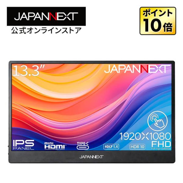 JAPANNEXT 13.3インチ IPSパネル搭載 フルHD(1920x1080)解像度 JAPANNEXT 13.3インチ IPSパネル搭載 フルHD(1920x1080)解像度