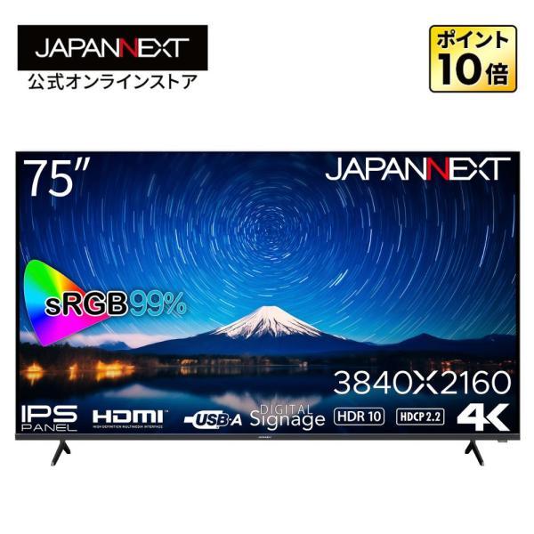 【リファビッシュ品(再生品)】 JAPANNEXT 75インチ IPSパネル搭載 大型4K液晶モニター JN-IPS7500UHDR-U HDMI HDR sRGB99% ジャパンネクスト 【1年保証】
