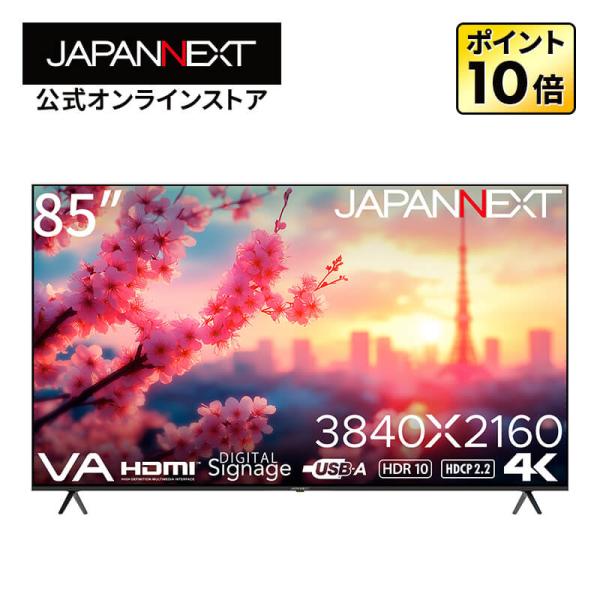 【リファビッシュ品(再生品)】 JAPANNEXT 85インチ VAパネル搭載 4K解像度 大型液晶モニター JN-V85U-M HDMI ビデオ/音声入力端子 【1年保証】 ジャパンネクスト