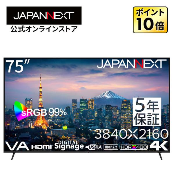 【5年保証モデル】JAPANNEXT 75インチ VAパネル搭載 4K(3840x2160)解像度 大型液晶モニター JN-V750U-U-H5 HDMI HDR400相当 ジャパンネクスト