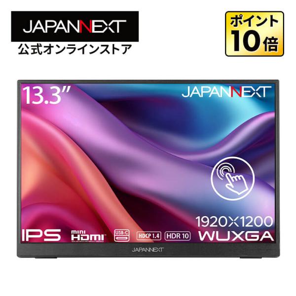 13.3インチ IPSタッチパネルモニター 本体 Amazon.co.jp: JAPANNEXT 13.3インチ モバイルモニター IPS