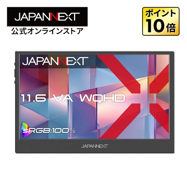 JAPANNEXT 11.6インチ VAパネル搭載 WQHD(2560×1440)解像度 モバイルモニター JN-MD-V116Q miniHDMI USB-C フェルトケース同梱 【2年保証】 ジャパンネクスト