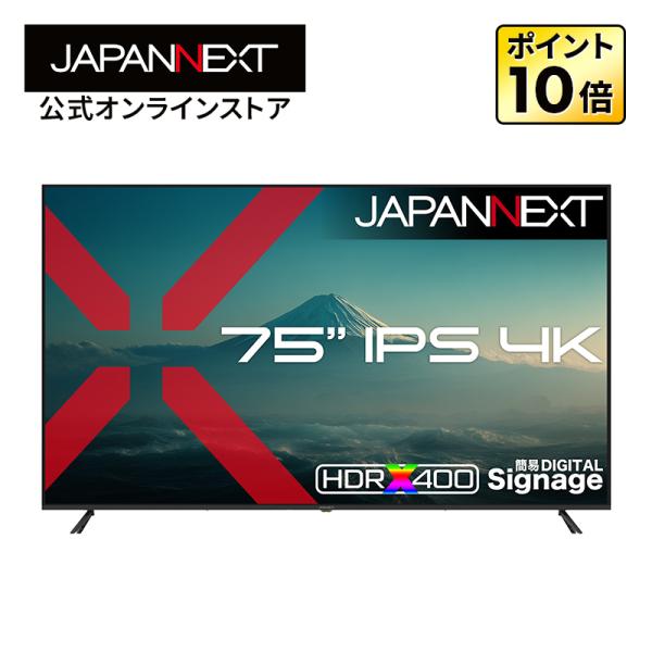 【2年保証モデル】JAPANNEXT 75インチ IPSパネル搭載 4K(3840×2160)解像度 大型液晶モニター JN-IPS75U-M HDMI ビデオ/音声入力 リモコン同梱 ジャパンネクスト