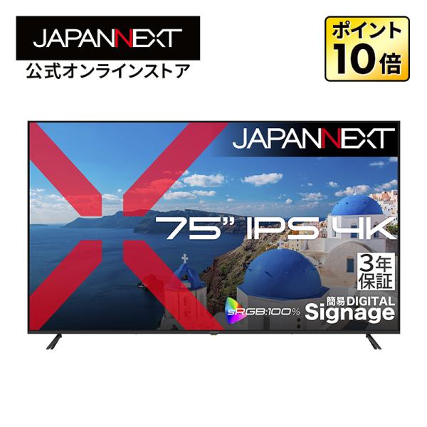 【ECサイト限定】75インチ IPSパネル搭載 4K(3840×2160)解像度 大型液晶モニター JN-iE75U-M-H3 HDMI sRGB:100% HDR 【3年保証モデル】 ジャパンネクスト