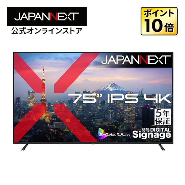 【ECサイト限定】75インチ IPSパネル搭載 4K(3840×2160)解像度 大型液晶モニター JN-iE75U-M-H5 HDMI sRGB:100% HDR 【5年保証モデル】 ジャパンネクスト