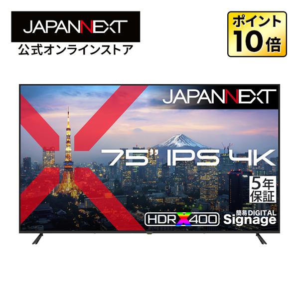 【5年保証モデル】JAPANNEXT 75インチ IPSパネル搭載 4K(3840×2160)解像度 大型液晶モニター JN-IPS75U-M-H5 HDMI リモコン同梱 ジャパンネクスト