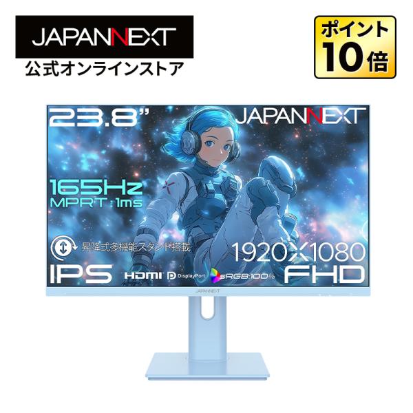 JAPANNEXT 23.8インチ IPSパネル 165Hz/1ms(MPRT)対応 フルHD解像度 ゲーミングモニター(ベイビーブルー) JN-IPS238G165F-HSP-BB 【2年保証】 ジャパンネクスト