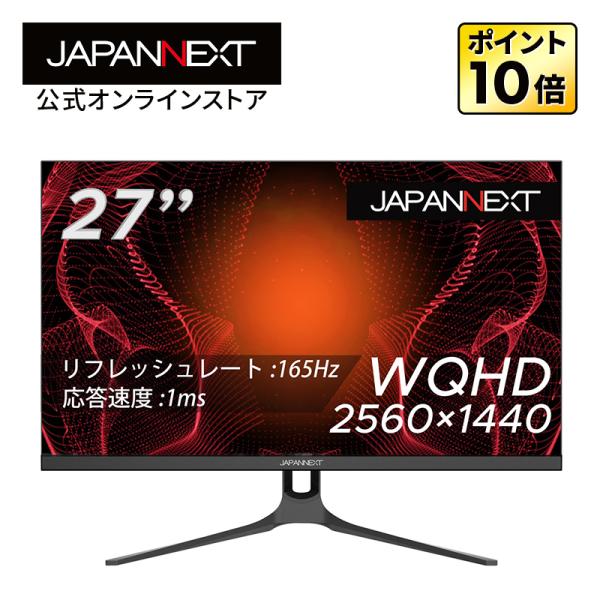 JAPANNEXT ゲーミングモニター 27インチ TNパネル WQHD ワイド  165Hz PC ゲーム HDMI DP USB ノングレア 高画質 薄型 JN-T27165WQHDR ジャパンネクスト
