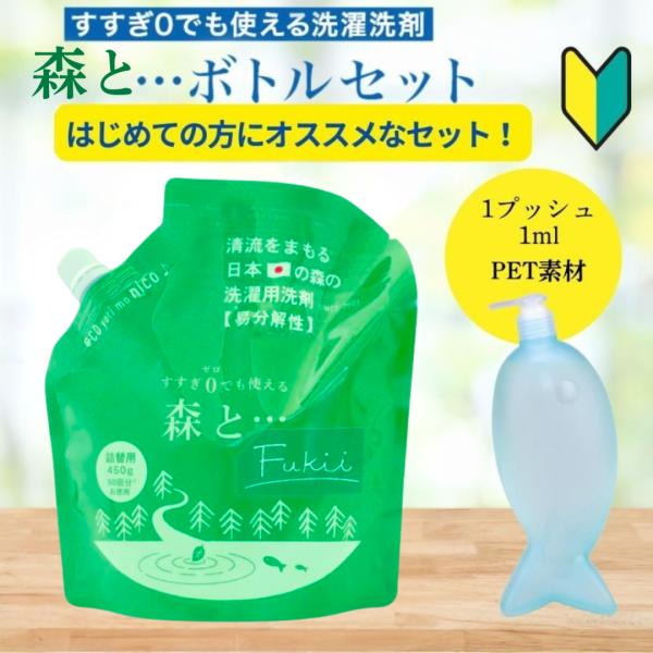 森と 洗剤 fukii うみへ 詰め替え がんこ本舗 450g 公式おさかなボトル セット商品 フッキー すすぎ 不要 すすぎゼロ 柔軟剤なし