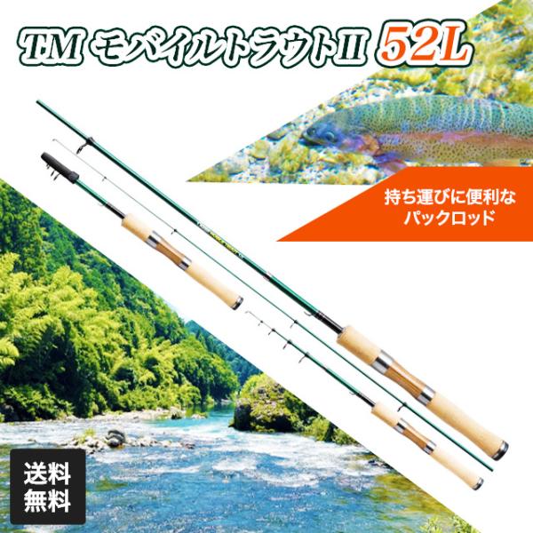 トラウトロッド モバイルトラウトII 52L パックロッド ツリング