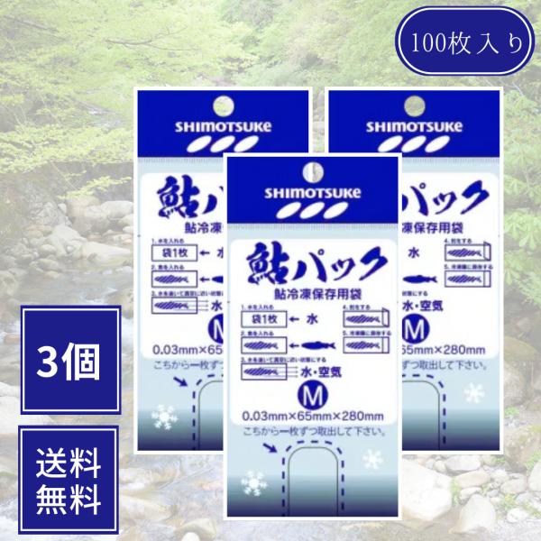 鮎パック 魚用冷凍保存用袋 Mサイズ 3個セット アユ 保存 袋
