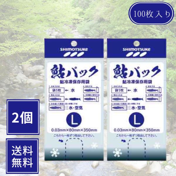 鮎パック 魚用冷凍保存用袋 Lサイズ 2個セット アユ 保存 袋