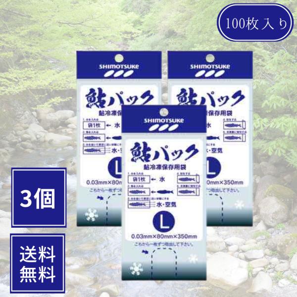 鮎パック 魚用冷凍保存用袋 Lサイズ 3個セット アユ 保存 袋