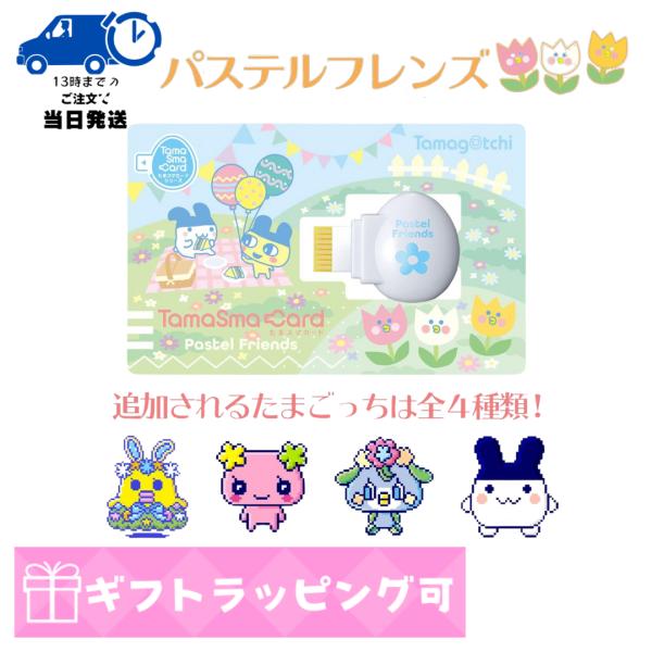 たまごっち たまスマカード パステルフレンズ : みの76マーケット
