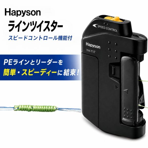 ノットアシスト 電動 ハピソン(Hapyson) ノット ライン結び器 YH-717P ラインツイスターシリーズ リーダー結束ツール