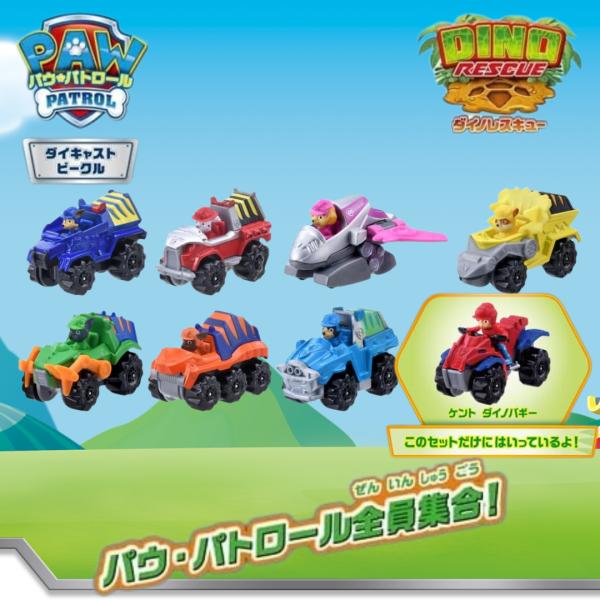 どんなトラブルもパウっと解決!パウ・パトロール、出動!ダイノレスキューデザインのダイキャストビークル8台セットだよ!このセットだけに入っている、ケント ダイノバギー付き!パウっと出動!ティラノレスキューセットなどプレイセットと一緒に遊ぼう!...