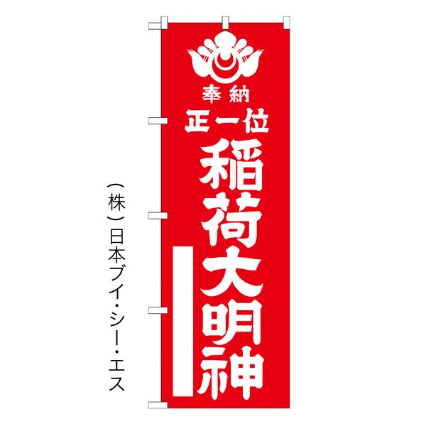 正一位稲荷大明神 赤のぼり旗 神社寺関連 Buyee Buyee 提供一站式最全面最专业现地yahoo Japan拍卖代bid代拍代购服务