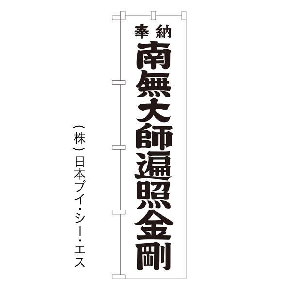 南無大師遍照金剛 黒文字のぼり旗 神社寺関連 Buyee Buyee 提供一站式最全面最專業現地yahoo Japan拍賣代bid代拍代購服務bot Online